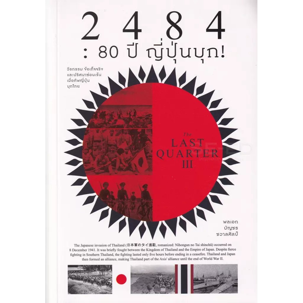 Se-ed (ซีเอ็ด) : หนังสือ 2484 : 80 ปี ญี่ปุ่นบุก! : The Last Quarter 3