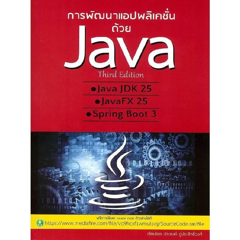 B2S หนังสือ การพัฒนาแอปพลิเคชั่นด้วย Java Third Edition | Shopee Thailand