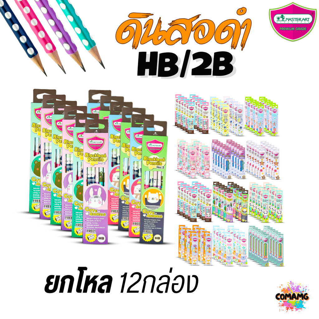 (ยกโหล12กล่อง) Master Art ดินสอดำHB และ 2B กล่อง12แท่ง x12กล่อง คุณภาพ ...