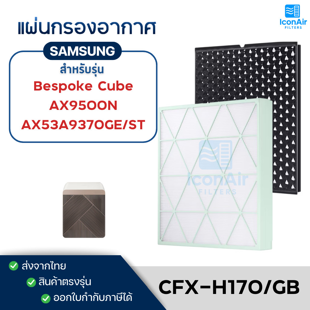 Samsung แผ่นกรองอากาศ Bespoke Cube AX9500N / AX53A9370 สำหรับเครื่องฟอก ...