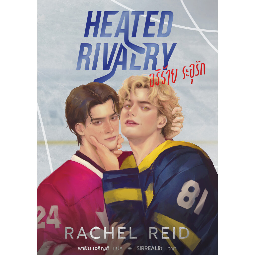 (นิยาย) HEATED RIVALRY อริร้าย ระอุรัก | Shopee Thailand