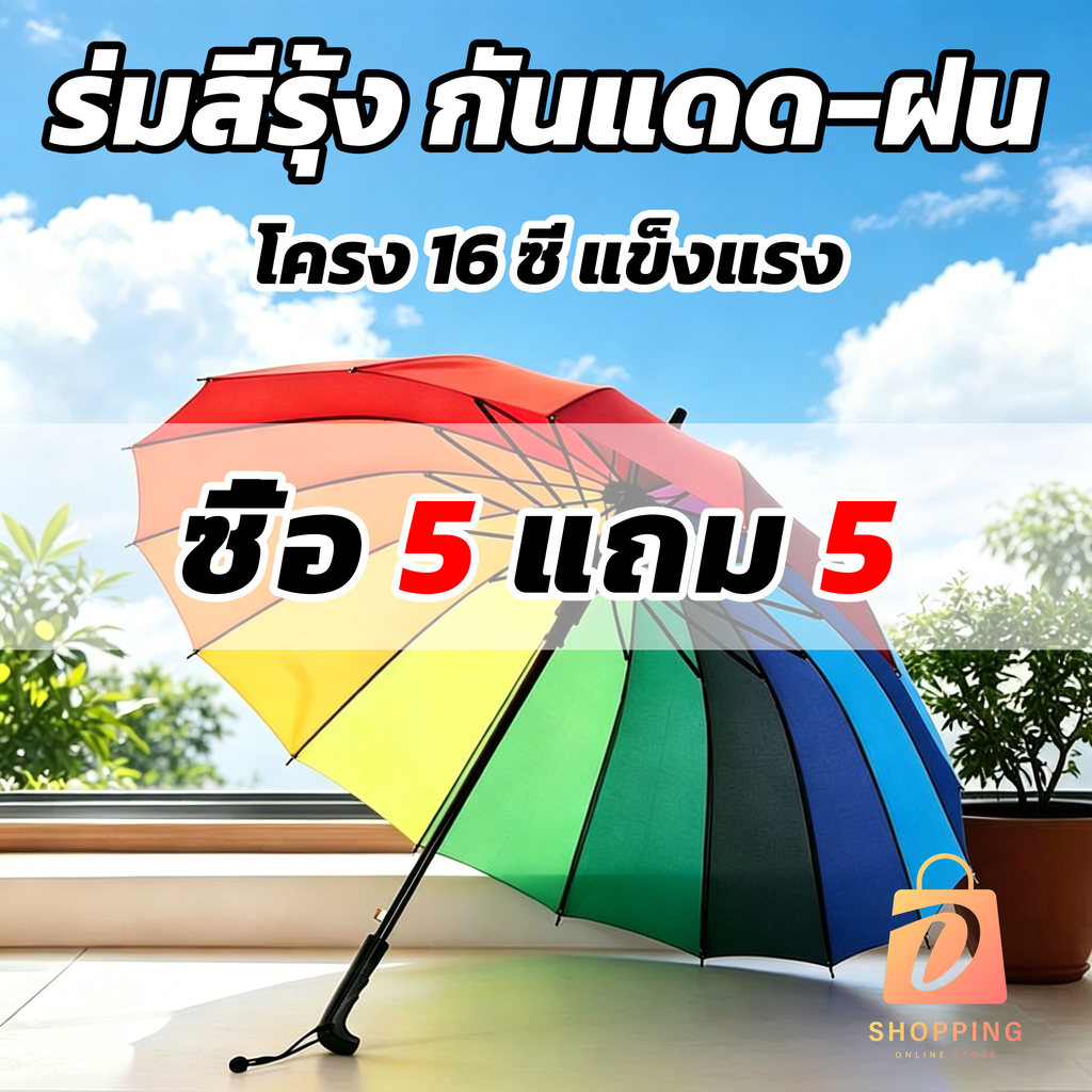 ซื้อ 5 แถม 5 มด้ามยาว ร่มกันฝน เนื้อร่มโปร่งแสง ด้ามยาวร่มกันแดด ร่มยาวกันฝน ขนาดใหญ่ คุณภาพดีราคาถูกมีหลายสีให้เลือก