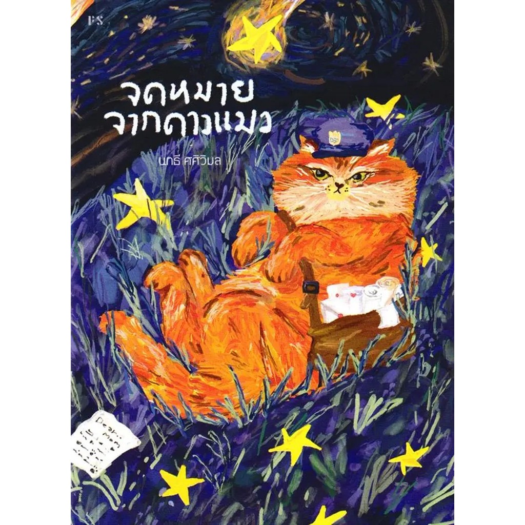 Se-ed (ซีเอ็ด) : หนังสือ จดหมายจากดาวแมว
