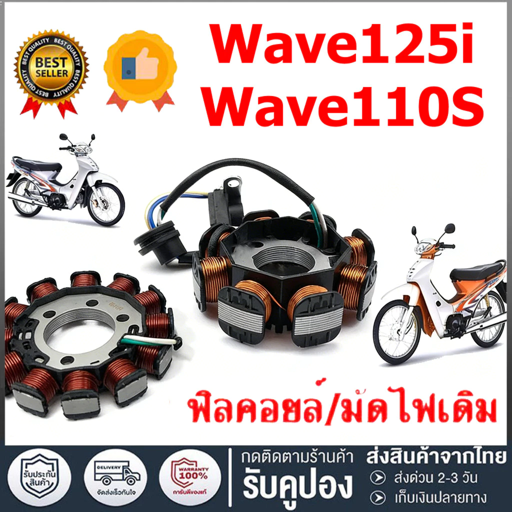 มัดไฟ ฟิลคอย ฟิลย์คอล์ย WAVE100s, WAVE110s, WAVE 125i
