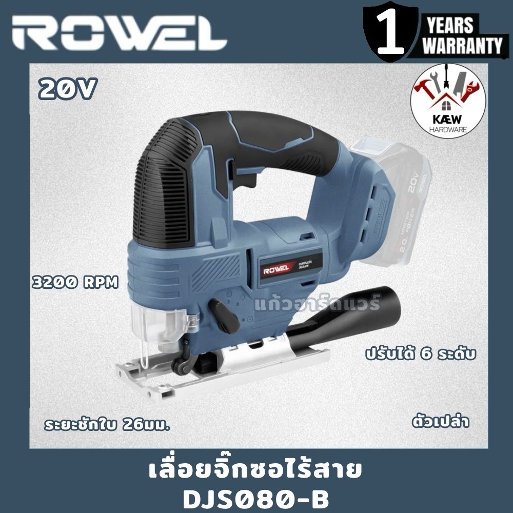 ROWEL เลื่อยจิั๊กซอไร้สาย 20V รุ่น DJS080-B ตัวเปล่า/พร้อมแบต พร้อมส่ง ...