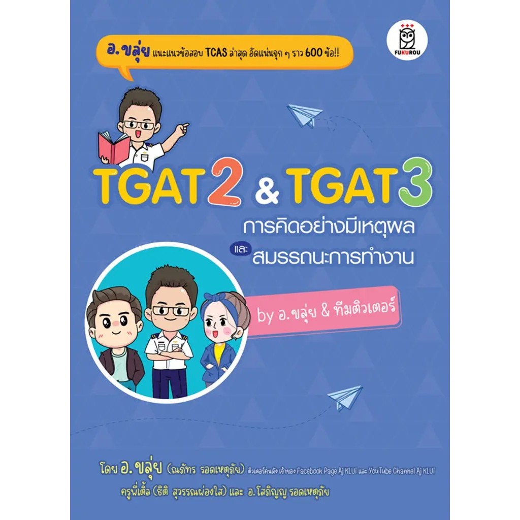 Se-ed (ซีเอ็ด) : หนังสือ TGAT2 & TGAT3 การคิดอย่างมีเหตุผล และสมรรถนะการทำงาน by อ.ขลุ่ย & ทีมติวเตอร์