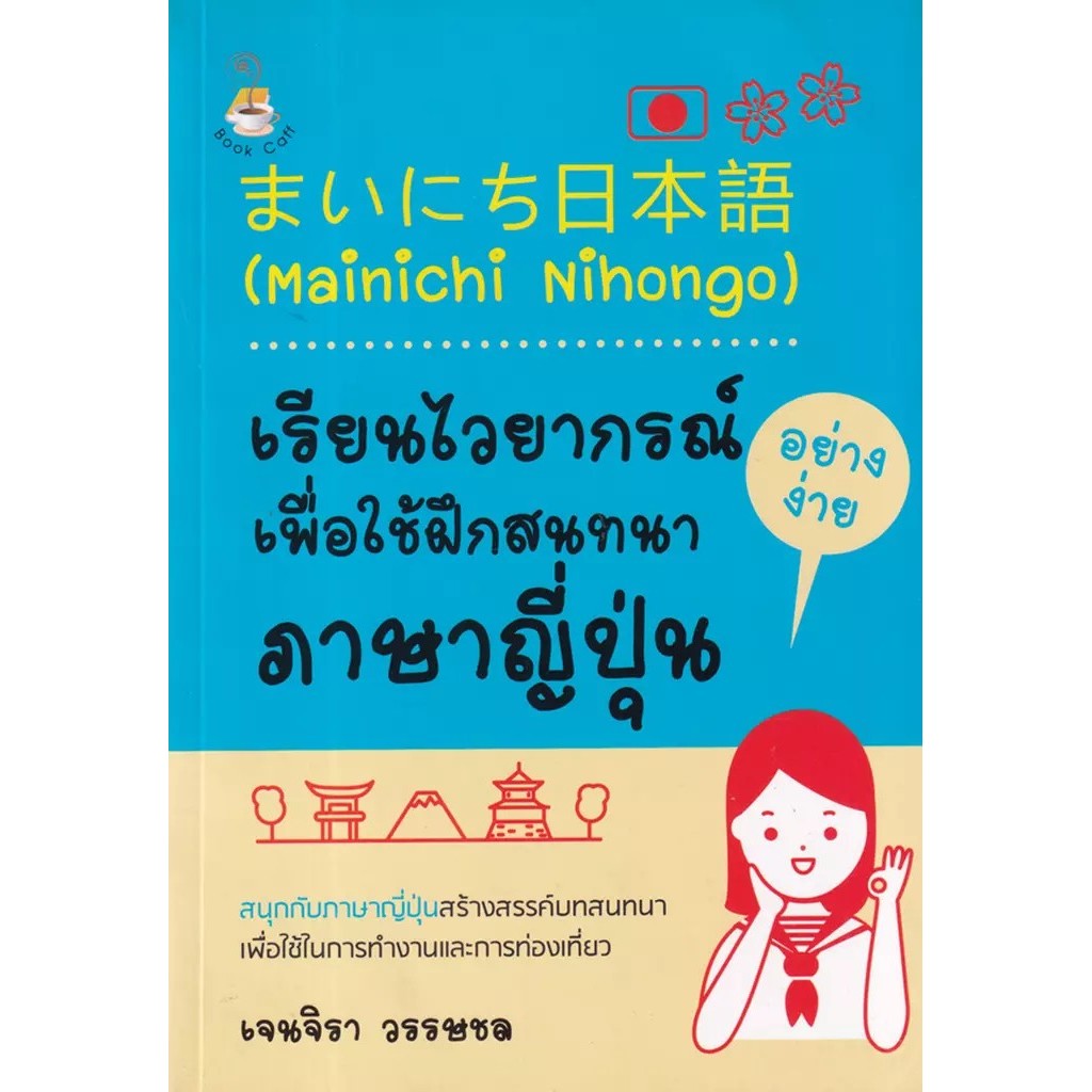 Se-ed (ซีเอ็ด) : หนังสือ Mainichi Nihongo : เรียนไวยากรณ์อย่างง่ายเพื่อใช้ฝึกสนทนาภาษาญี่ปุ่น