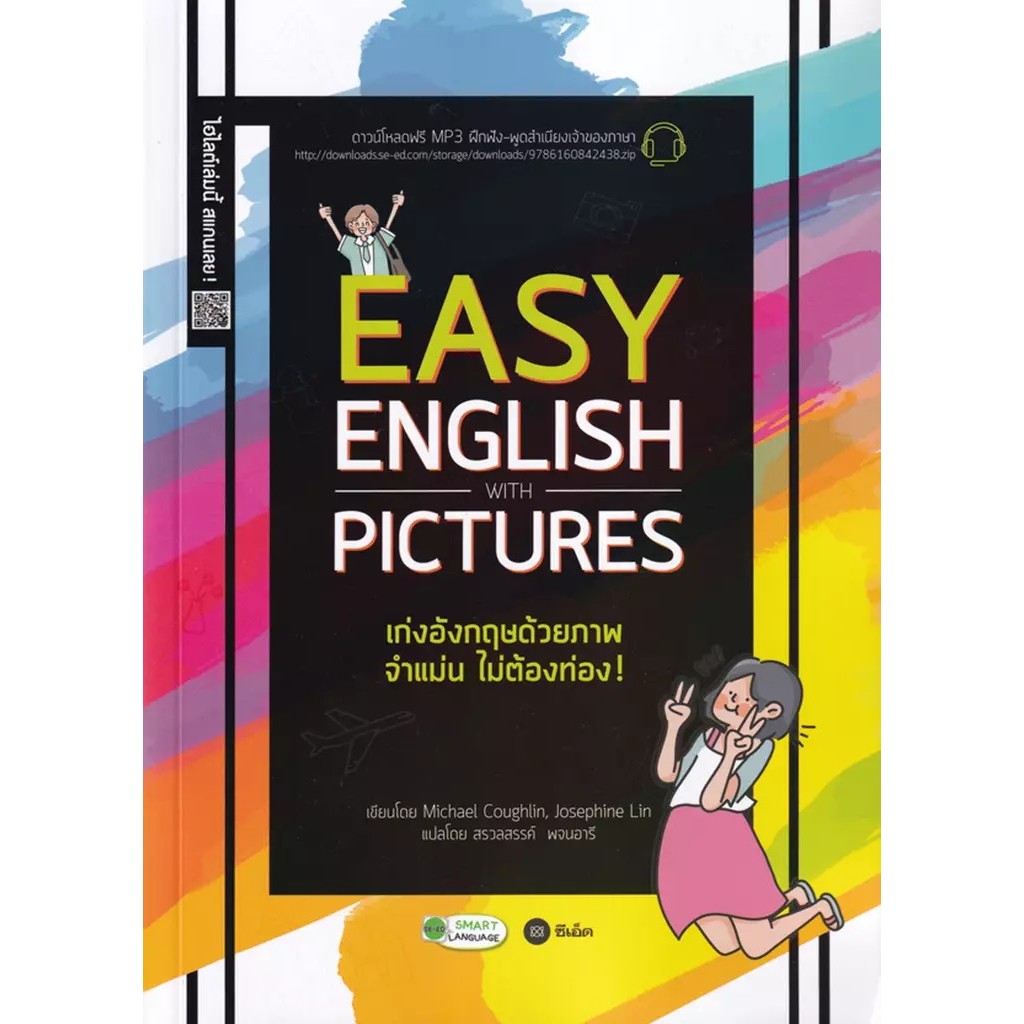 Se-ed (ซีเอ็ด) : หนังสือ Easy English with Pictures เก่งอังกฤษด้วยภาพ จำแม่นไม่ต้องท่อง