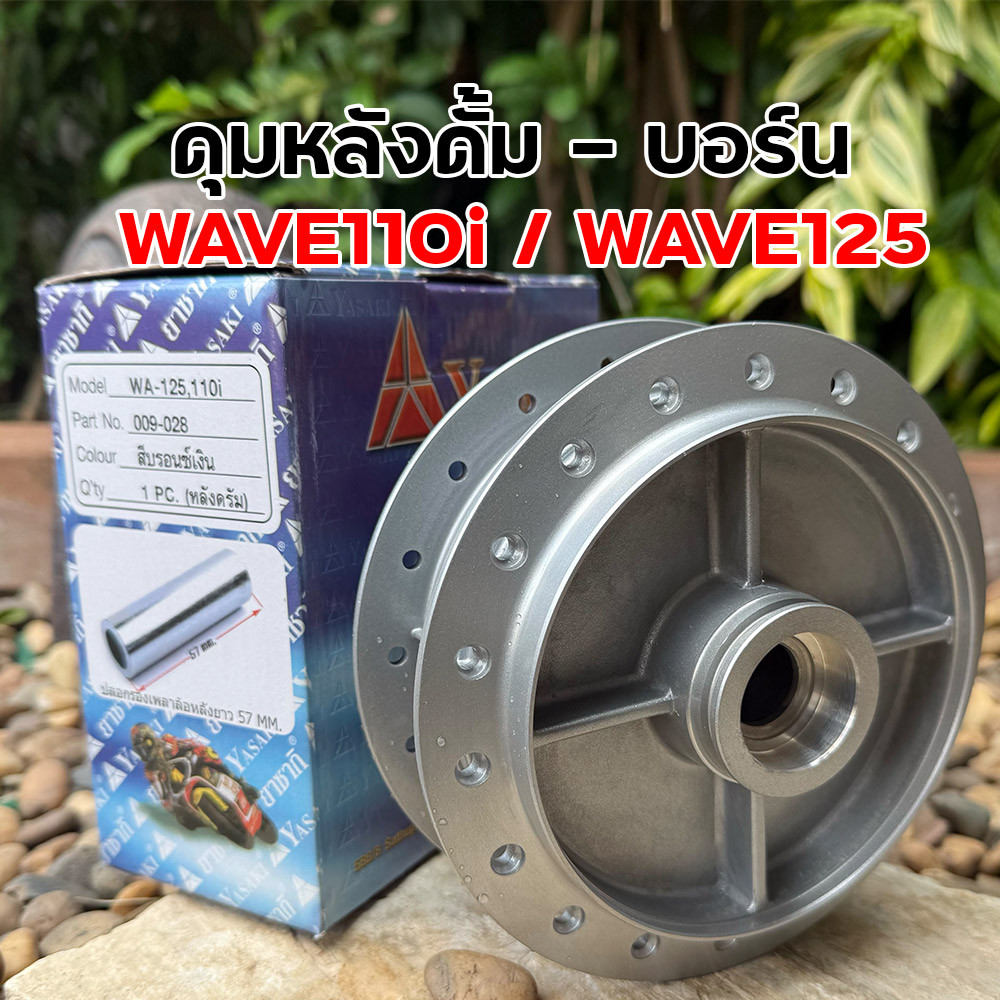 ดุมหลัง WAVE 125 / WAVE 110i ดั๊มเบรค สีบรอนซ์ ดุมหลังเดิม อะไหล่เวฟ ดุมเวฟ ดุมหลังเวฟ