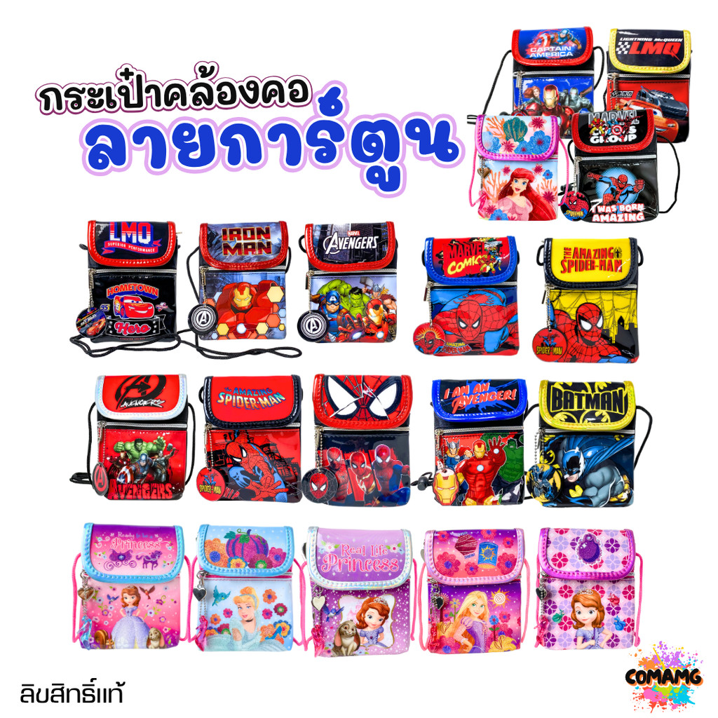 กระเป๋าห้อยคอเด็ก กระเป๋าคล้องคอ สำหรับเด็ก ลายการ์ตูนลิขสิทธิ์แท้