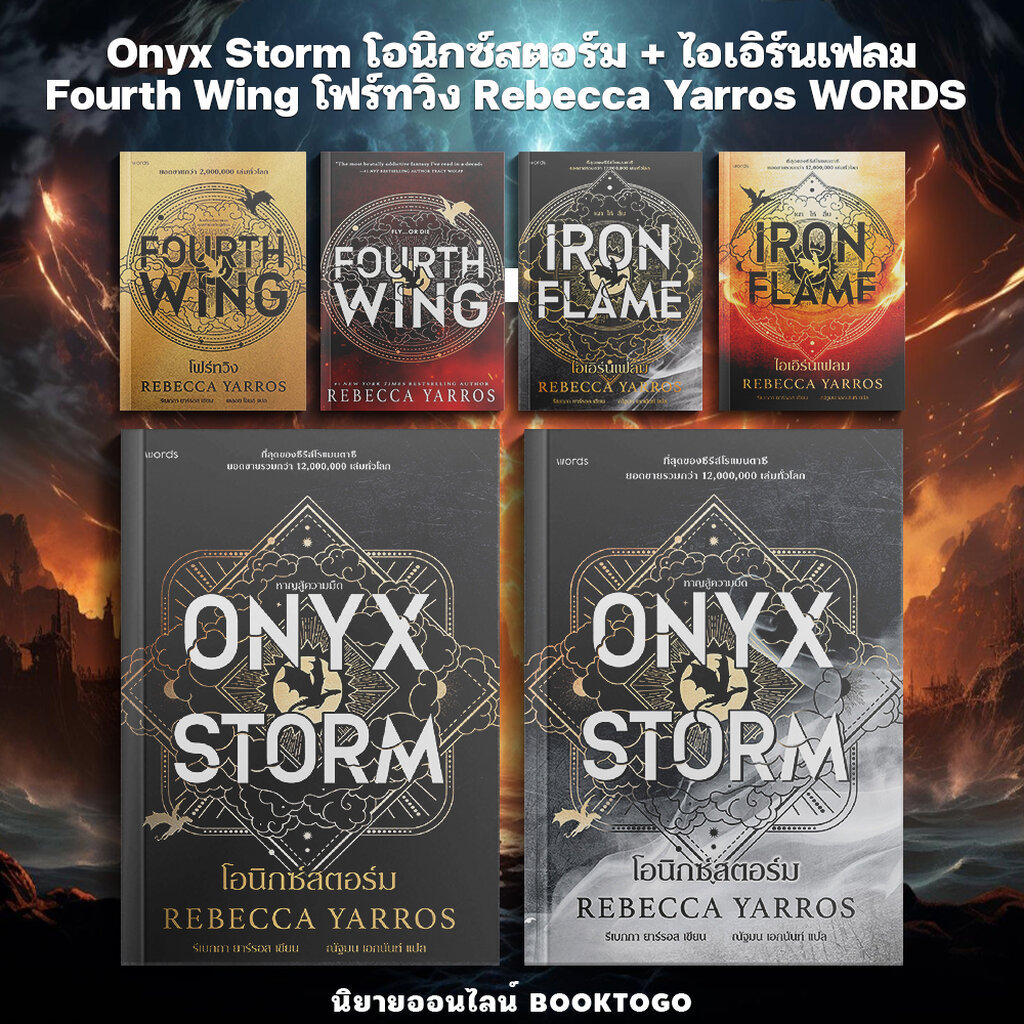 พร้อมส่ง) Onyx Storm โอนิกซ์สตอร์ม / Iron Flame ไอเอิร์นเฟลม + โฟ