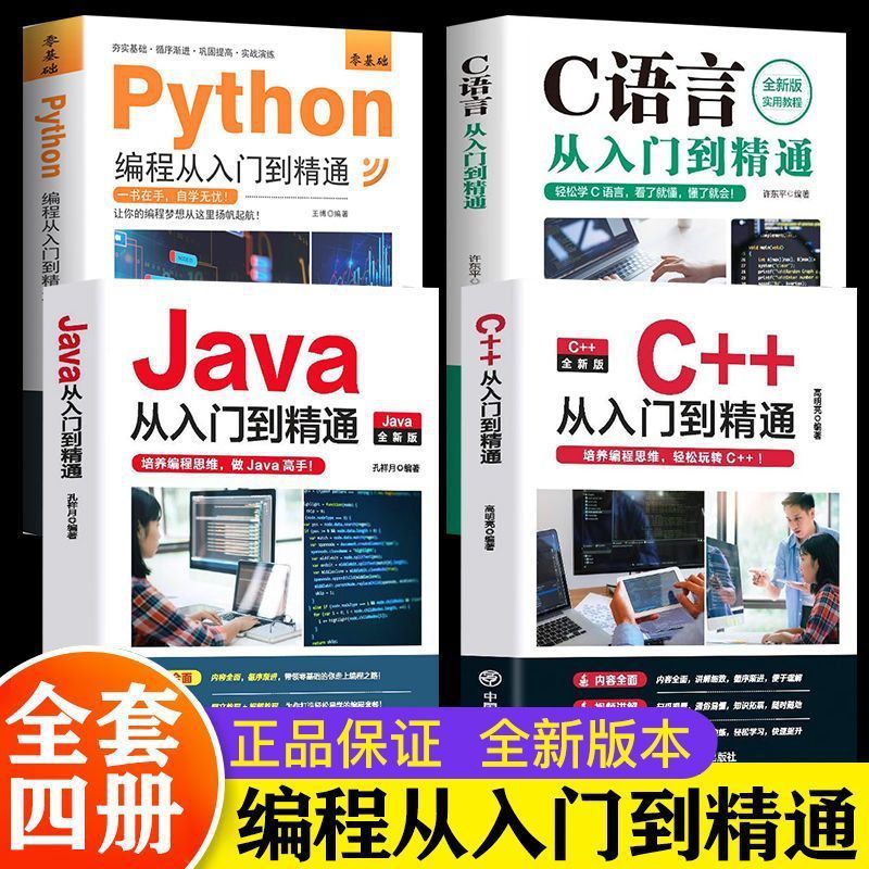 ของแท้ java C++ Python การเขียนโปรแกรมจากเบื้องต้นให้กับ Proficient ...