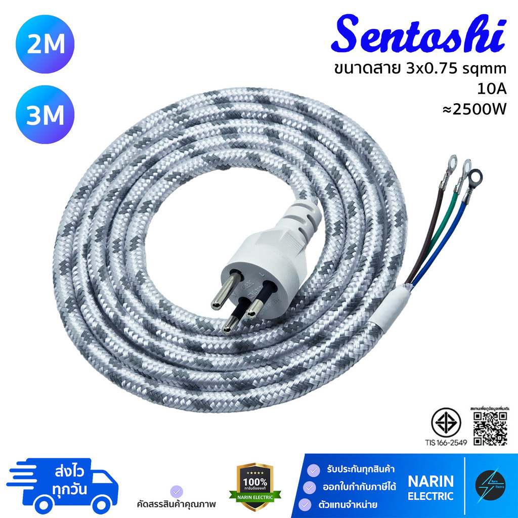 สายไฟเตารีด Sentoshi หัวหล่อ 3 ขา (มีกราวด์) ขนาด 3x0.75 | สายถักใยแก้ว ...