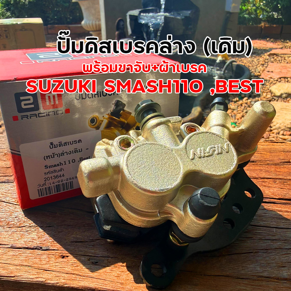 ปั๊มดิสเบรคล่าง SUZUKI Smash 110 Best สีทองพร้อมขาจับ ผ้าเบรค ปั๊มล่างเดิม ปั๊มล่างสแมช ปั๊มดิสล่าง