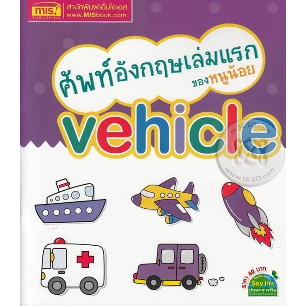 Se-ed (ซีเอ็ด) : หนังสือ ศัพท์อังกฤษเล่มแรกของหนูน้อย Vihicle