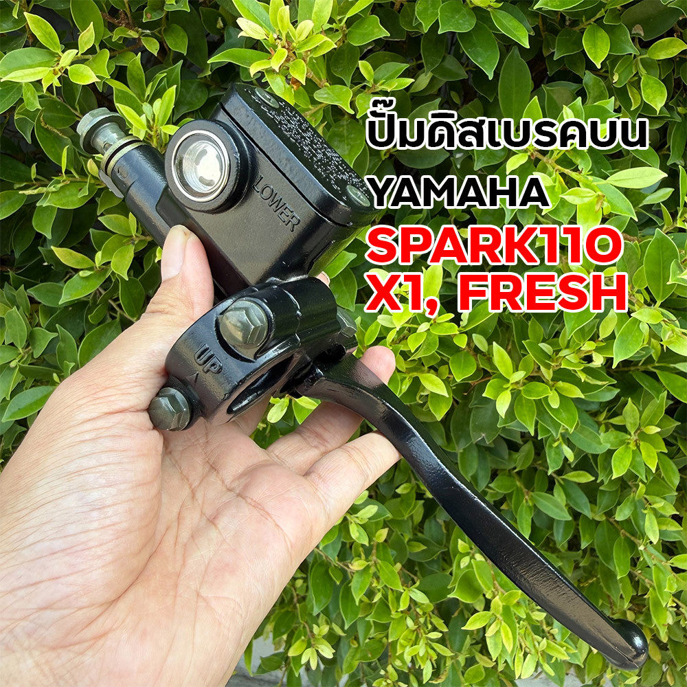 ปั๊มดิสเบรคบน YAMAHA Spark 110 / X1 / Fresh สีดำพร้อมมือเบรค เกรดเอ ตรงรุ่น ปั๊มบนยามาฮ่า