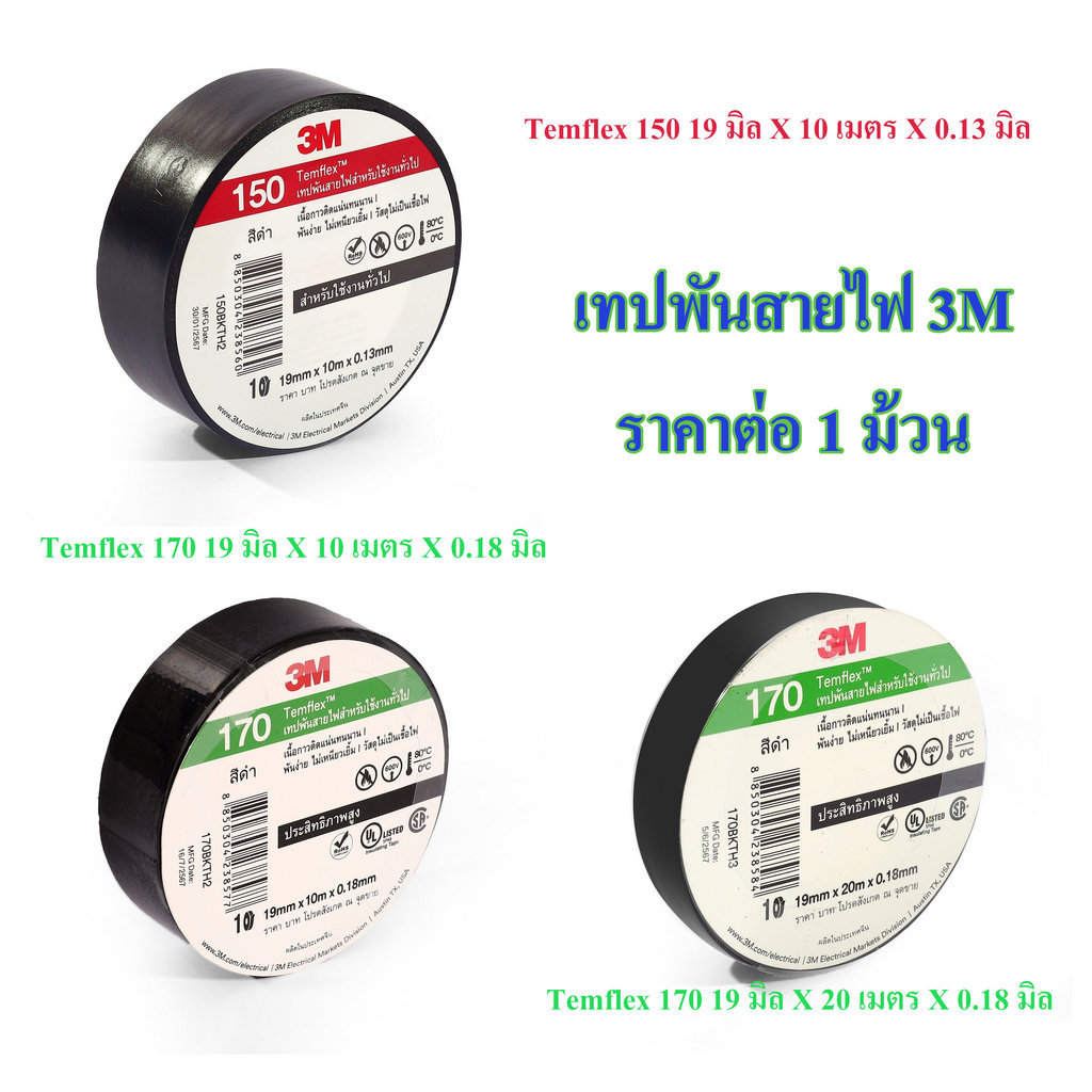 **ราคาต่อม้วน** เทปพันสายไฟ 3M TEMFLEX 150 170 [ รุ่นใหม่ แทน 790 ...