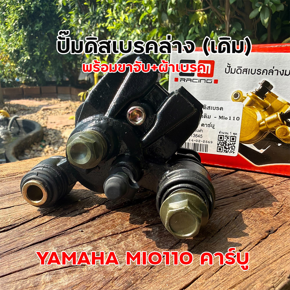 ปั๊มดิสเบรคล่าง YAMAHA Mio 110 คาร์บู พร้อมขาจับและผ้าเบรค เกรดพรีเมียม ปั๊มล่างเดิม ปั๊มล่างมิโอ