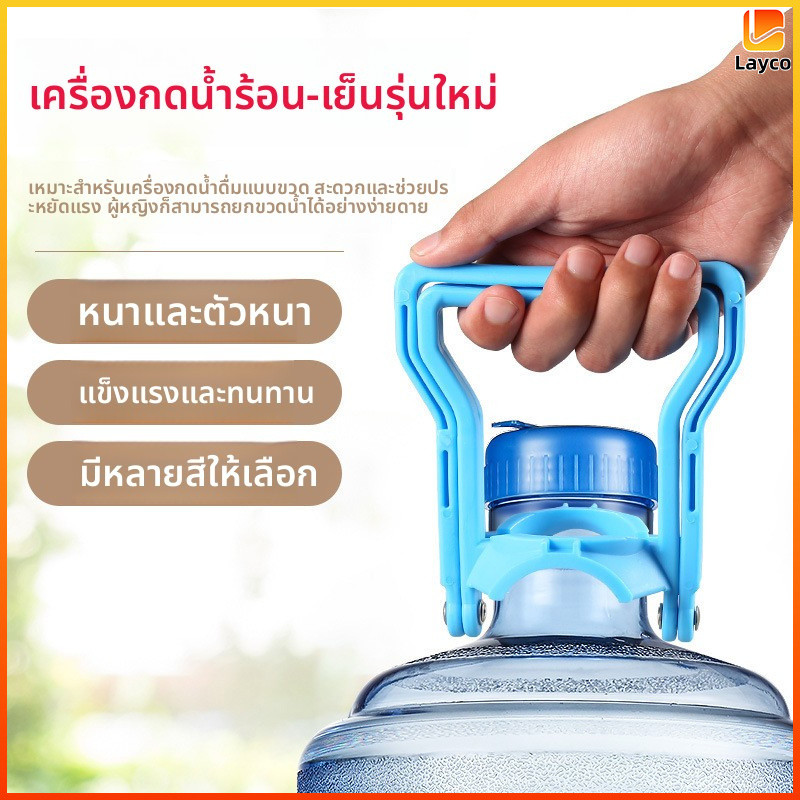 Layco หูจับยกถังน้ำดื่ม พลาสติกหนา แข็งแรง ทนทาน จับถือสบาย ใช้งานง่าย ...