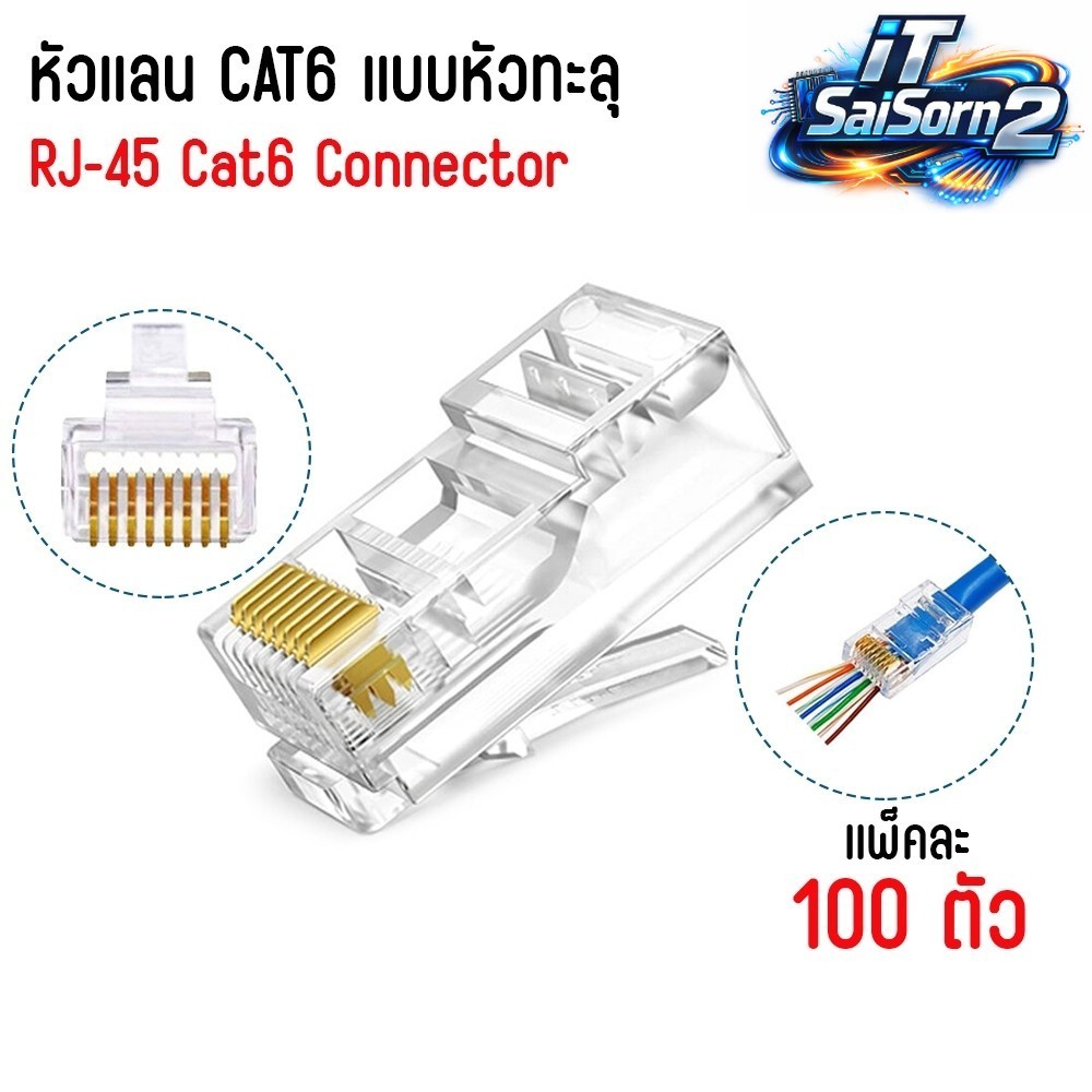 หัว lan CAT6 RJ45 หัวทะลุ (Pass Through) ถุง 100 ชิ้น สำหรับเข้าหัวสาย ...