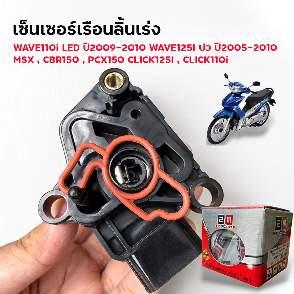 เซ็นเซอร์เรือนลิ้นเร่ง W110i W125iปว 05-10 MSX CBR150 PCX Click125i อะไหล่เดิม เซ็นเซอร์TPS