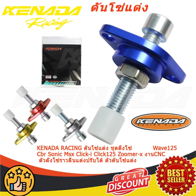 ดันโซ่แต่ง KENADA RACING สำหรับ Wave125 และรุ่นอื่นๆ