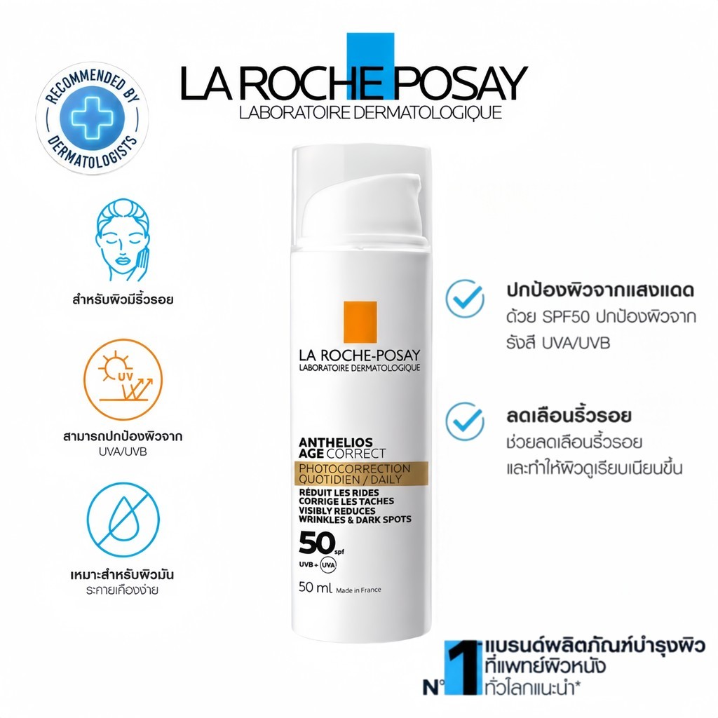 ลา โรช-โพเซย์ Anthelios Age Correct ครีมกันแดด SPF50 ลดริ้วรอยและจุดด่างดำ ปกป้องผิวจาก UVA/UVB ผิวกระจ่างใส.
