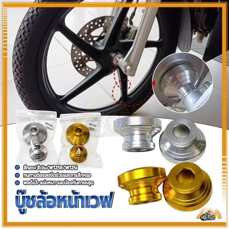 บู้ชล้อหน้าอลูมิเนียมสำหรับรถเวฟ125R และเวฟ125i