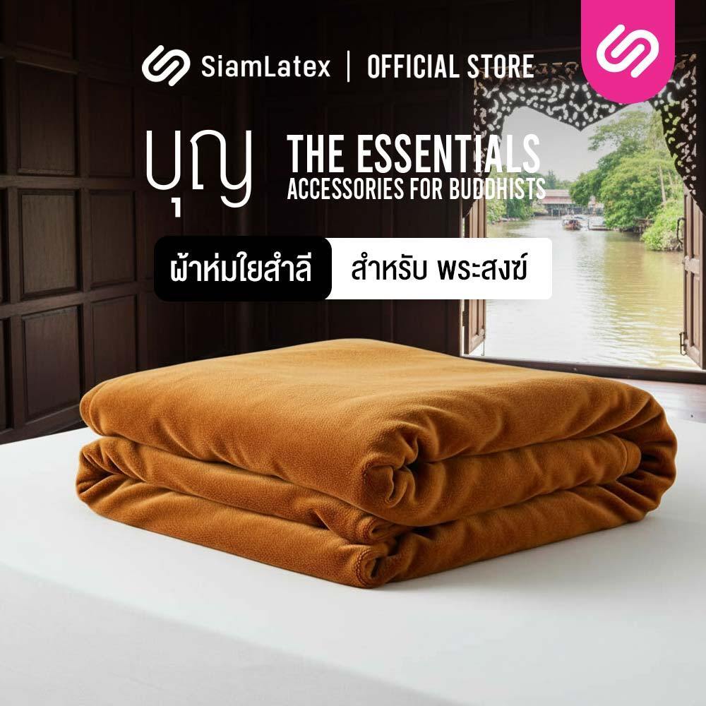 SiamLatex ผ้านวมพระ ผ้าห่มพระ รุ่น Boon Lite ผลิตจากเส้นใยสำลีออร์แกนิค อุ่นไว นุ่มสบาย