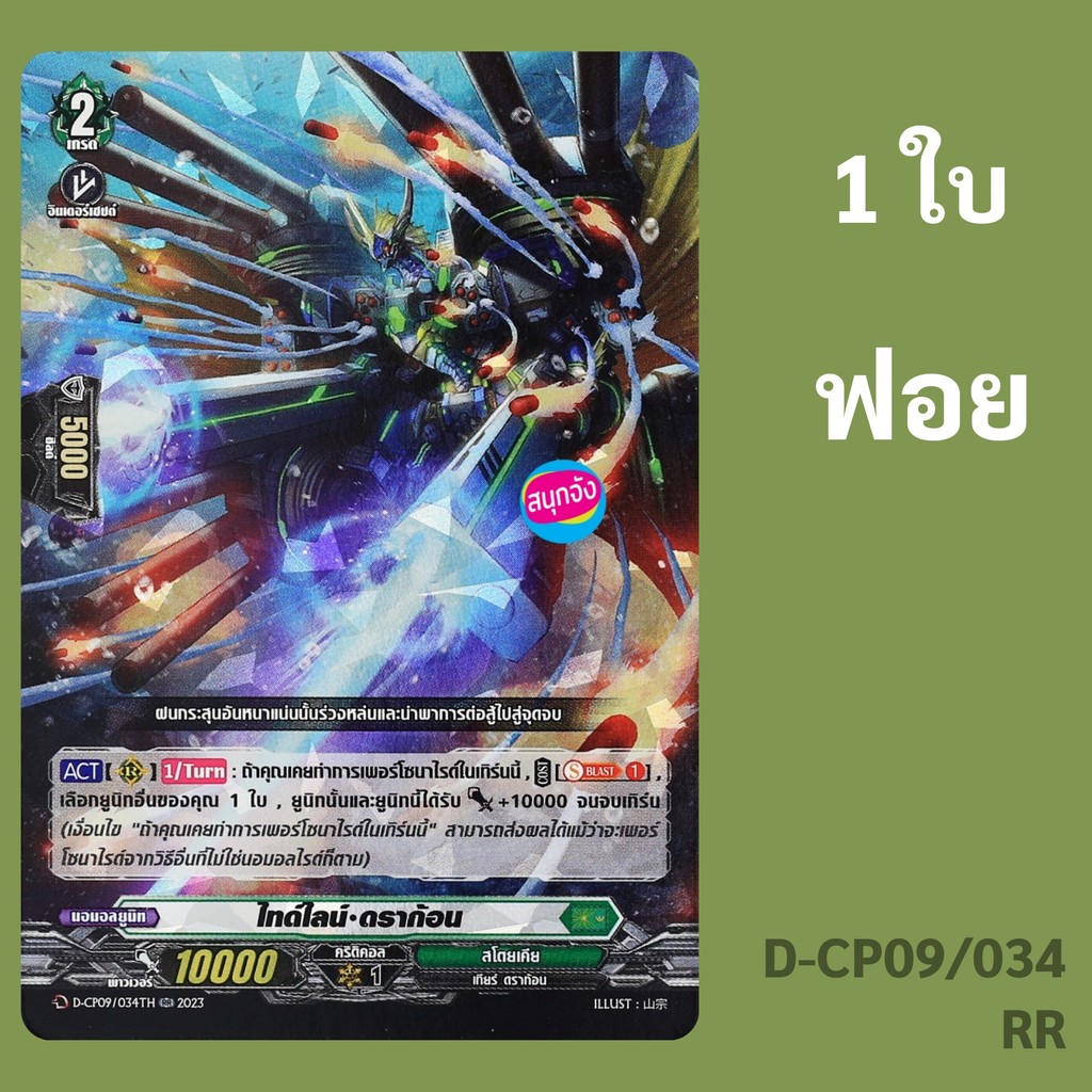 แวนการ์ด OverDress ไทด์ไลน์ ดราก้อน เนชั่น สโตยเคีย แบบฟอย D-CP09/034 ...
