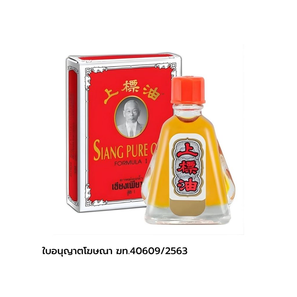 เซียงเพียว ยาหม่องน้ำ (Siang Pure Oil Formula I 3ml.) | Shopee Thailand