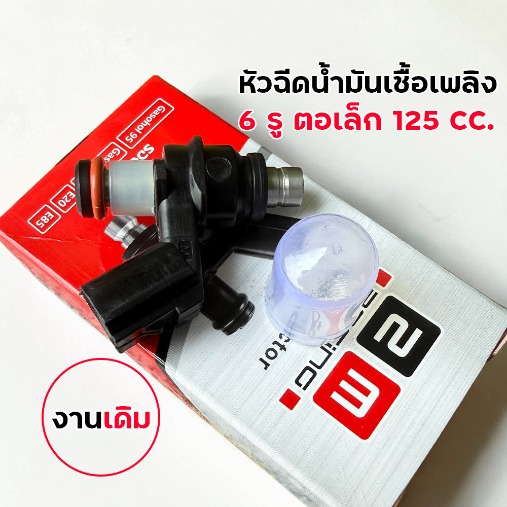 หัวฉีดเดิม 6 รู ตอเล็ก 125cc งานคุณภาพเกรดโรงงาน อะไหล่มอเตอร์ไซค์ หัวฉีดเดิม หัวฉีด6รู