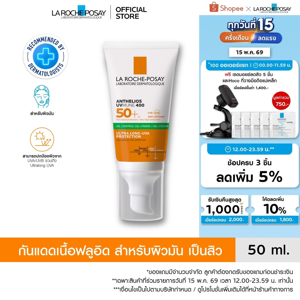 ลา โรช-โพเซย์ La Roche-Posay Anthelios UVMune400 Oil Control Gel Cream ครีมกันแดด กันแดด ครีมกันแดดหน้า 50มล.