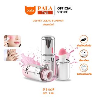 PALA blush dạng nước VELVET LIQUID BLUSHER bôi bằng ngón tay, áp dụng lên má và mí mắt, dễ tán, mỏng nhẹ 7g. Thương hiệu Thái, có hạn sử dụng.