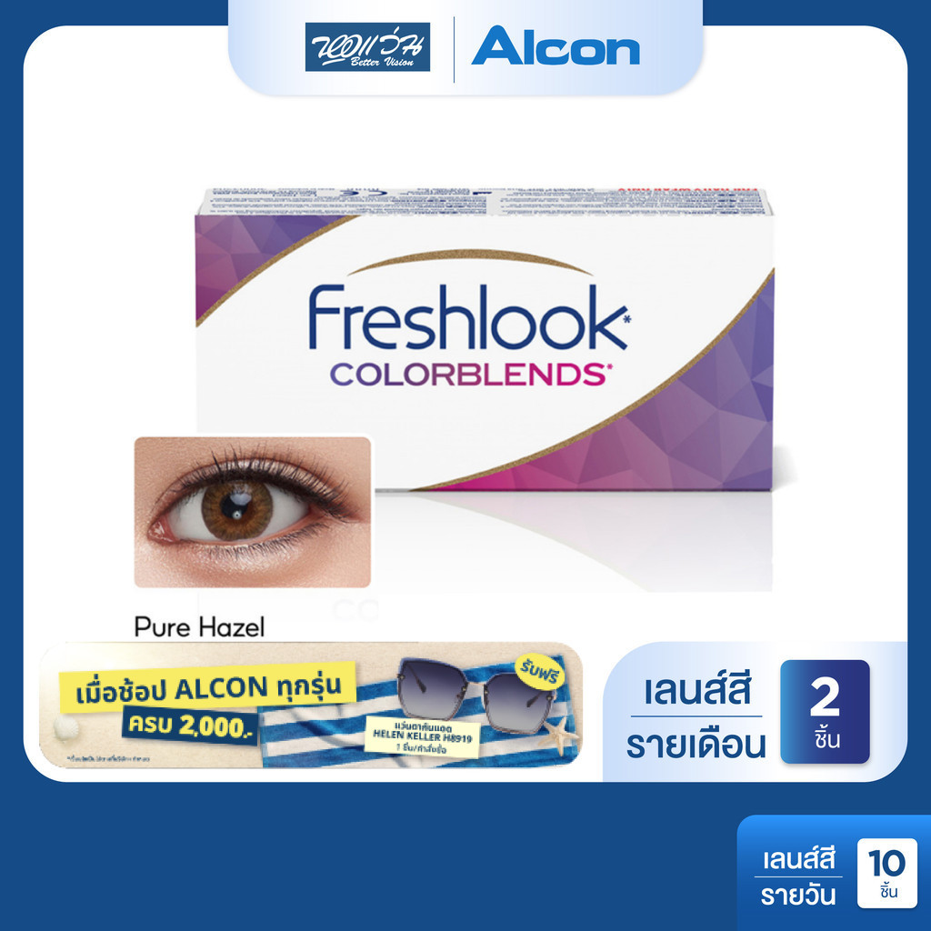 Alcon Freshlook Color Blends สี Pure Hazel รายเดือน คอนแทคเลนส์สี ออล ...