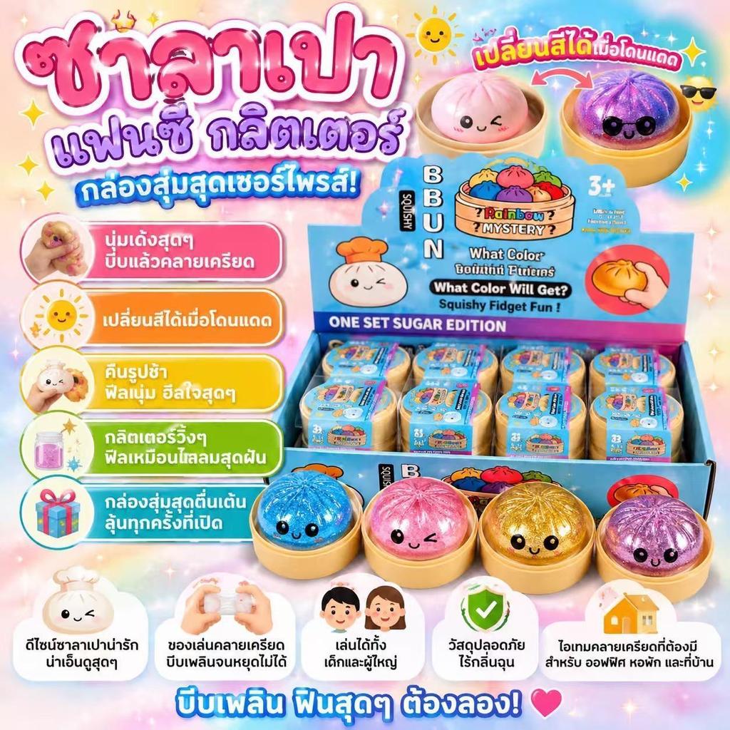 โปรโมชั่น Flash Sale : ซาลาเปากลิตเตอร์สกุชชี่ แบบสุ่ม1ชิ้น ของเล่นสกุชชี่ซาลาเปา นุ่มเด้ง บีบสนุก ของเล่นบีบคลายเครียดสุดฮิต พร้อมส่ง