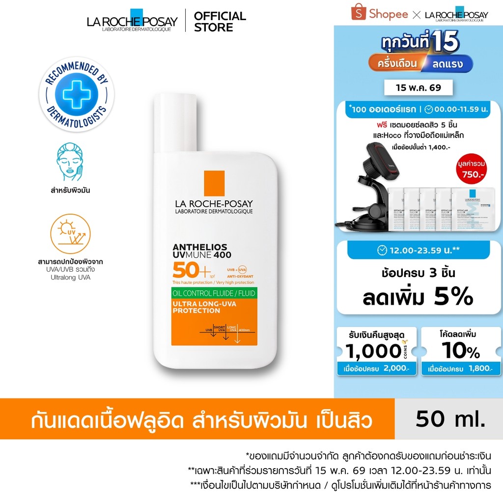 ลา โรช-โพเซย์ La Roche-Posay Anthelios UVMUNE400 Oil Control Fluid SPF50+ และ PA++++ 50ml.กันแดดเนื้อฟลูอิดสำหรับผิวมัน