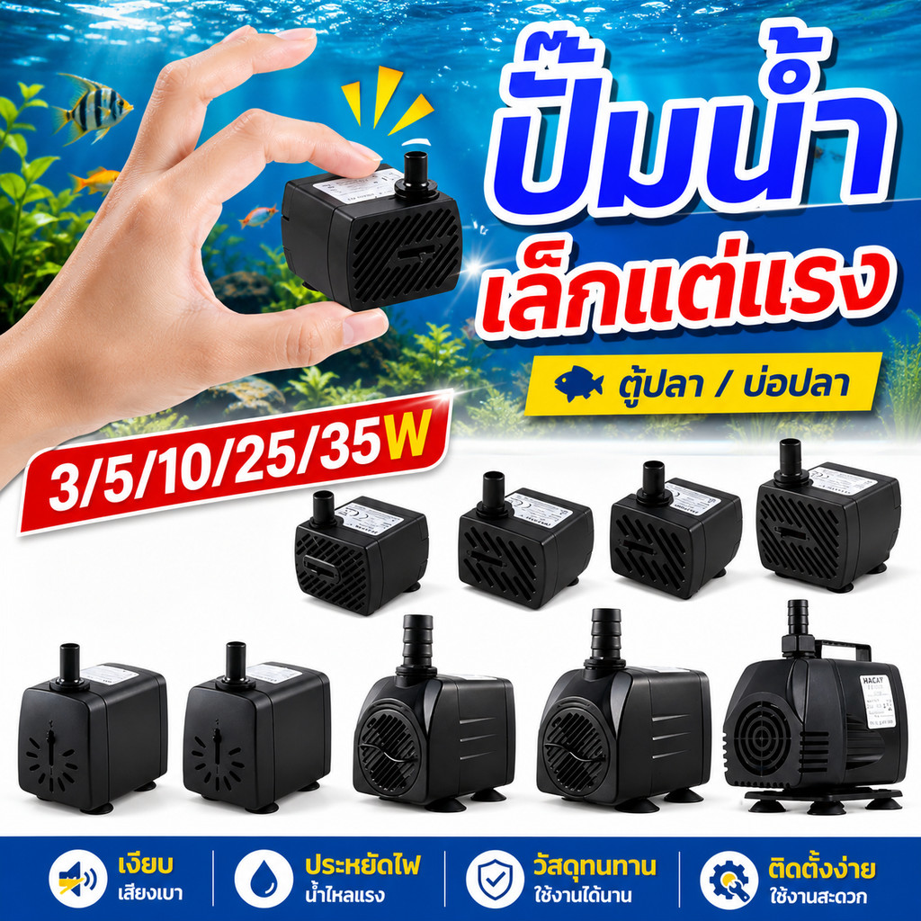 ปั้มตู้ปลา ปั๊มน้ำ กรองตู้ปลา ออกซิเจนปลา ปั๊มน้ําพุ ปั๊มน้ำพัดลม 3W 5W ...