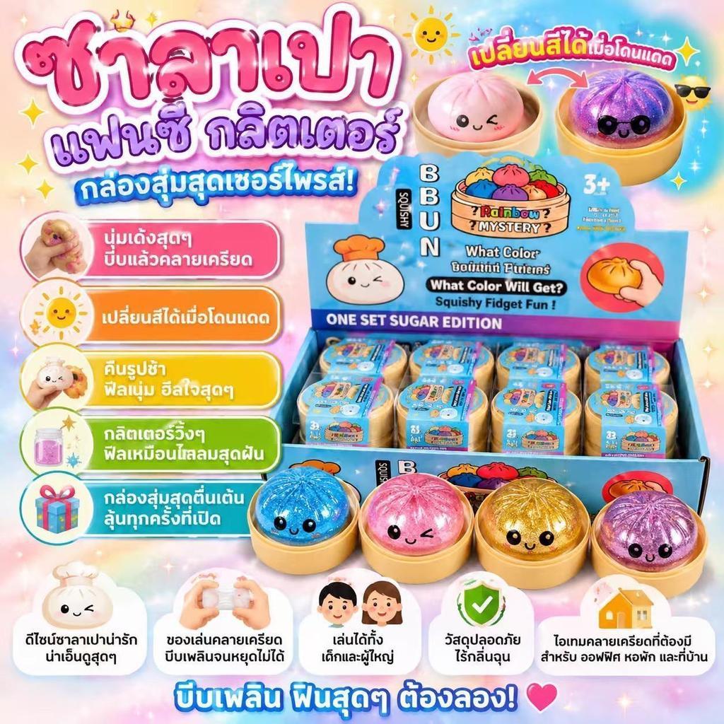 โปรโมชั่น Flash Sale : ซาลาเปาสกุชชี่กลิตเตอร์  ของเล่นสกุชชี่ซาลาเปา แบบสุ่ม1ชิ้น นุ่มเด้ง บีบสนุก ของเล่นบีบคลายเครียดสุดฮิต พร้อมส่ง
