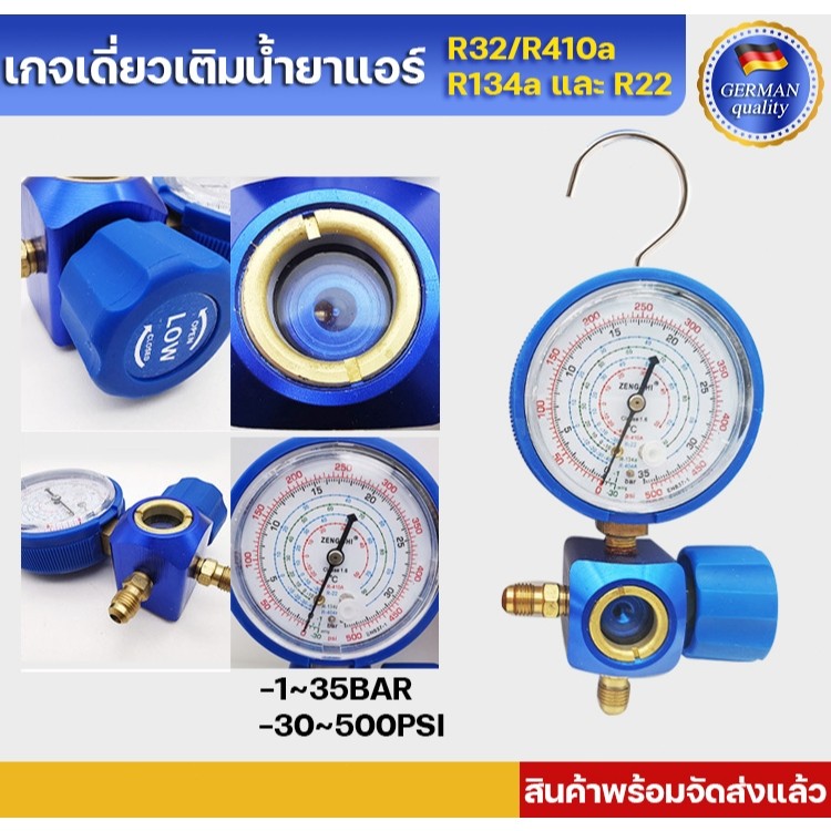 เกจเดี่ยวเติมน้ำยาแอร์ เกจวัดแรงดันแอร์ สำหรับน้ำยา R32/R410A/R134a และ ...