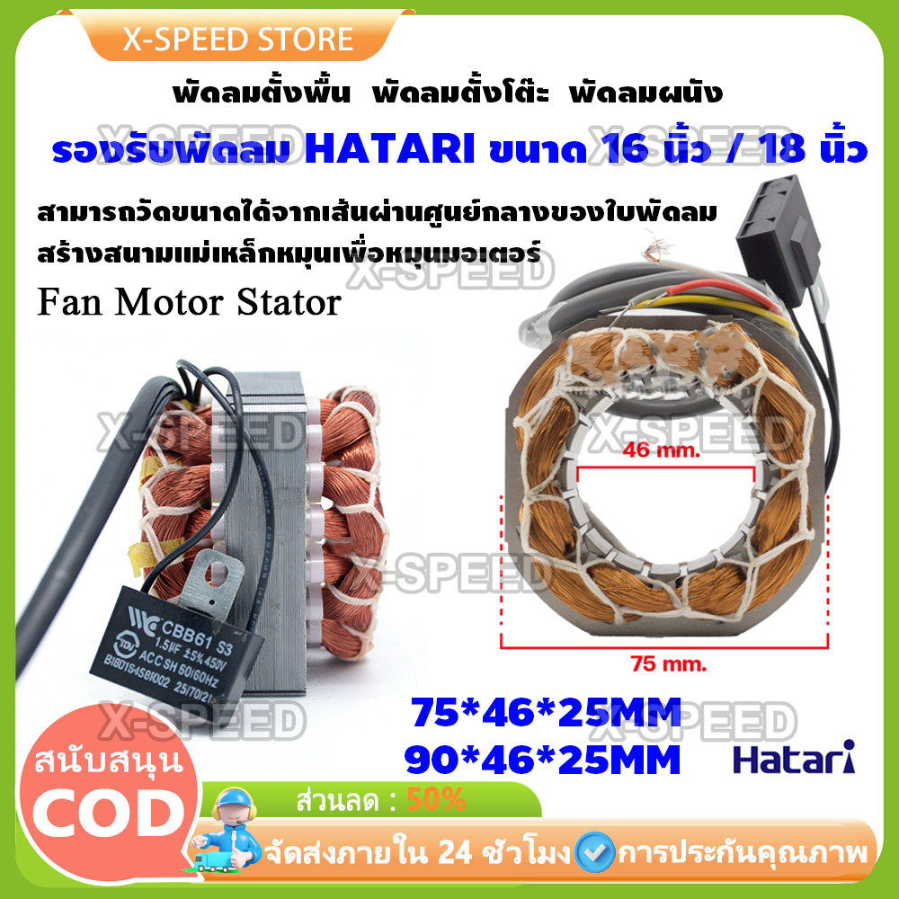 สเตเตอร์พัดลม HATARI ฮาตาริ 16-18
