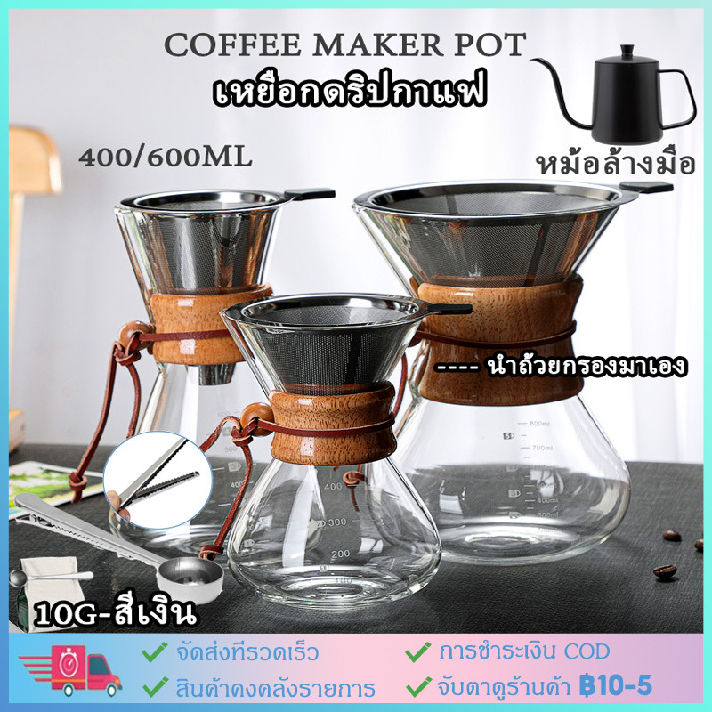 【COD】เหยือกดริปกาแฟ กาชงกาแฟ สำหรับชงกาแฟดริป ชงกาแฟสด Coffee Maker Pot ...