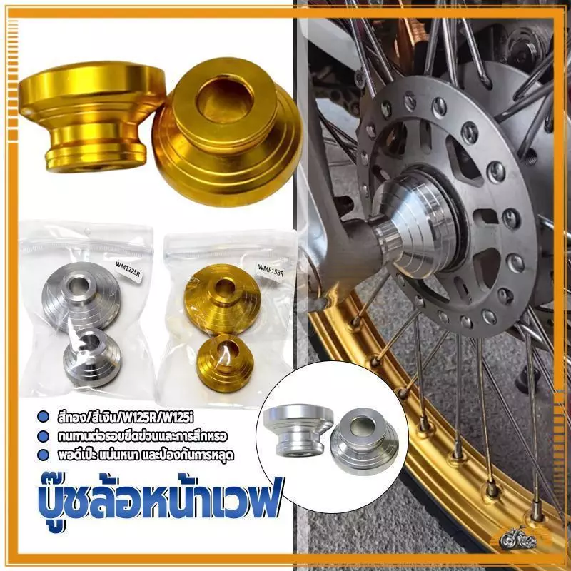 บู้ชล้อหน้าอลูมิเนียมสำหรับเวฟ125R และเวฟ125i สีเงิน สีทอง รูปที่ 3