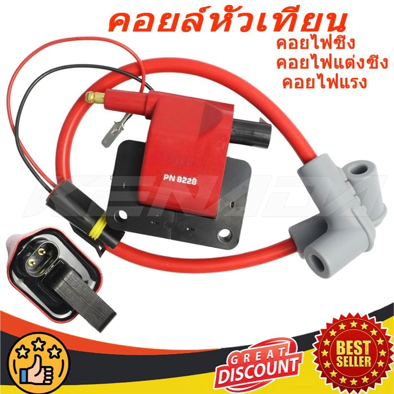 คอยล์หัวเทียน คอยไฟซิ่ง สำหรับรถคาร์บูทุกรุ่น
