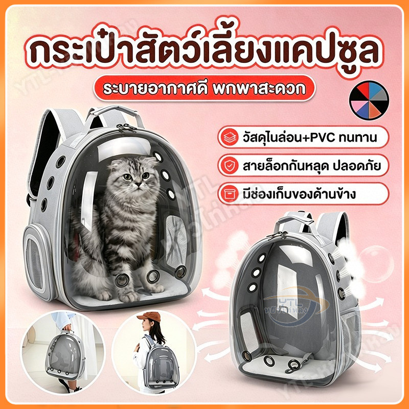 YTL กระเป๋าแมว กระเป๋าเป้ใส่สัตว์เลี้ยง พกพา