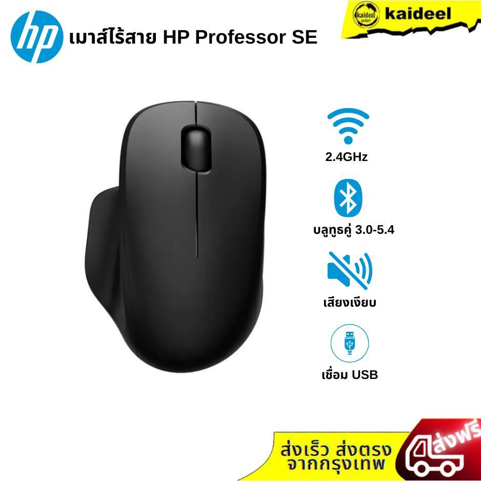 เมาส์ไร้สาย HP Professor SE รุ่นยอดนิยม เด่นเรื่องการเชื่อมต่อแบบคู่ ...