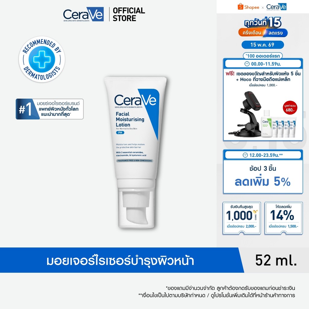 เซราวี CERAVE Facial Moisturising Lotion เฟเชี่ยล มอยเจอร์ไรซิ่ง โลชั่น โลชั่นบำรุงผิวหน้าสำหรับผิวธรรมดา 52ml.