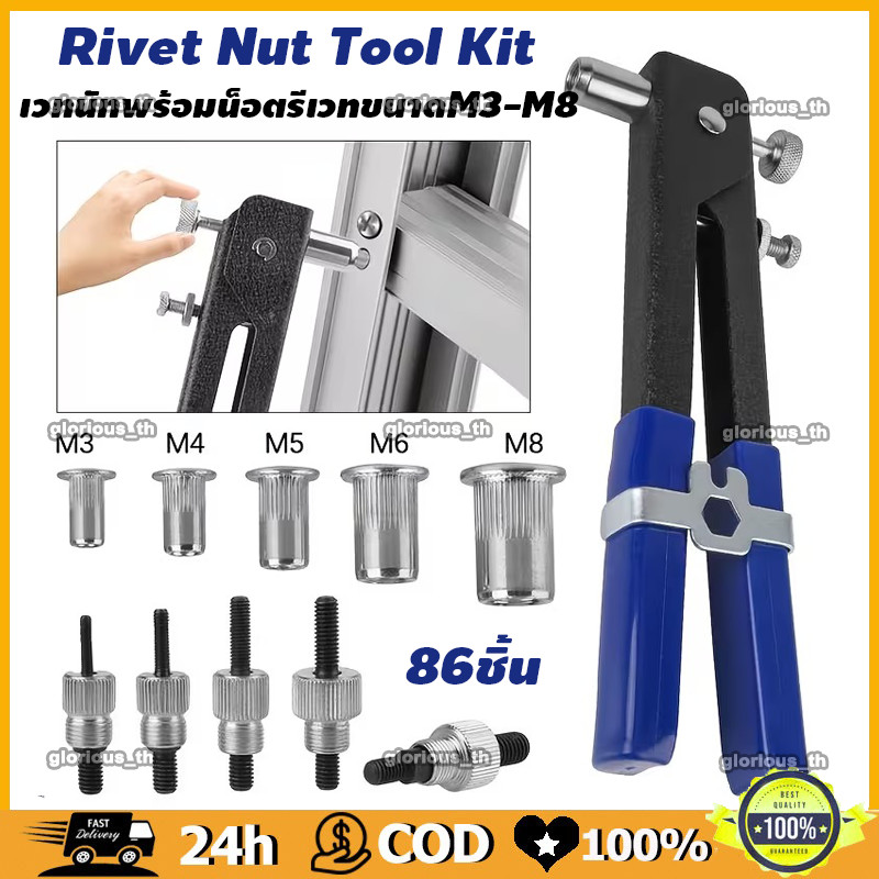 NEW 86ชิ้น เวทนัทพร้อมน็อตรีเวทขนาดM3-M8 Rivet Hand Riveting Kit NUTS ...