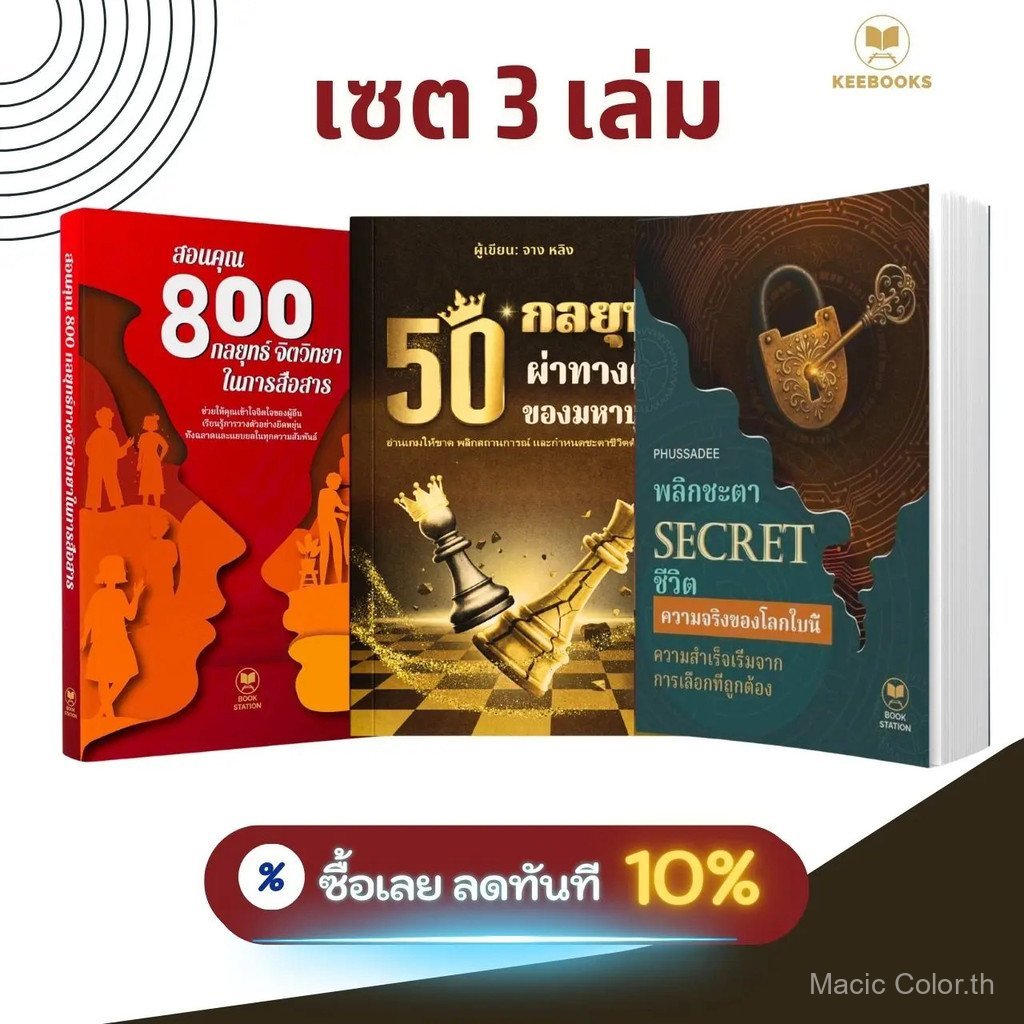 【Macic Color Mall】ขายดี 3 เล่ม: สอนคุณ 800 กลยุทธ์จิตวิทยาในการสื่อสาร ...