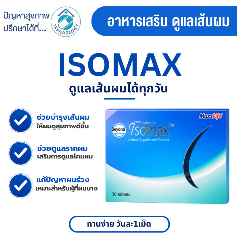 ช้อป isomax ราคาสุดคุ้ม ได้ง่าย ๆ | Shopee Thailand